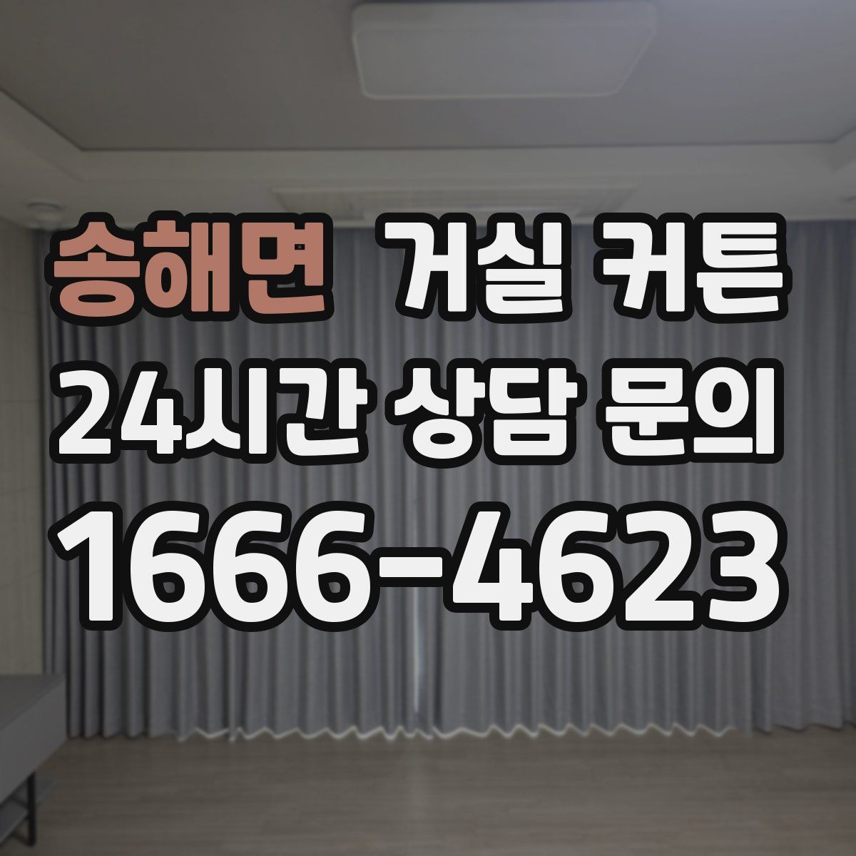 송해면 거실 커튼