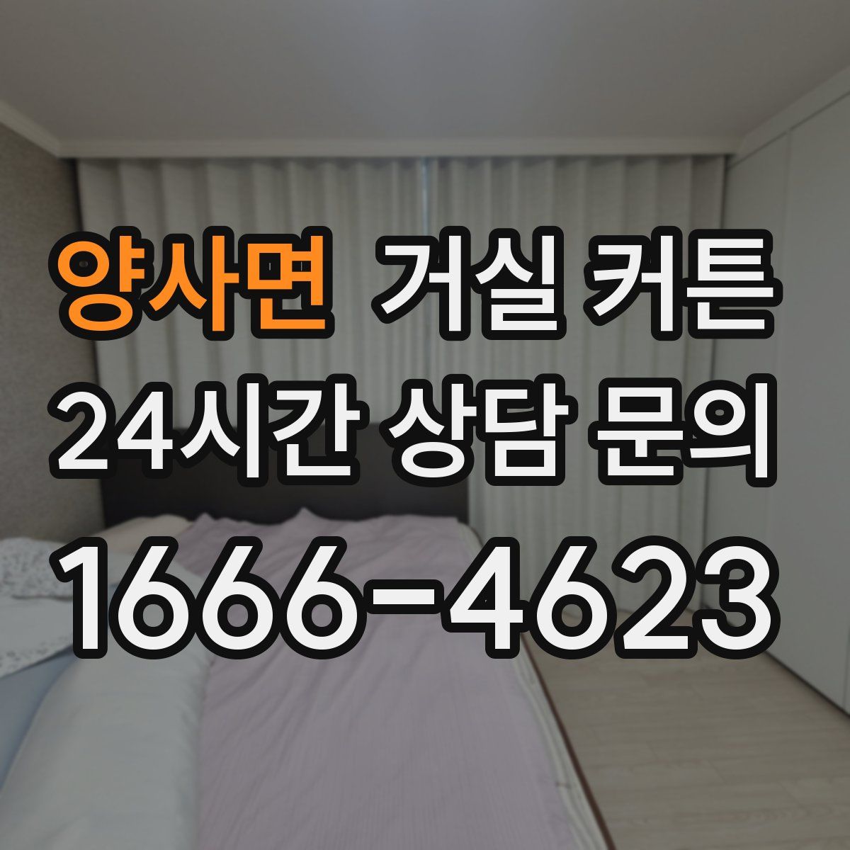 양사면 거실 커튼