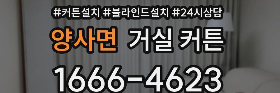 양사면 거실 커튼