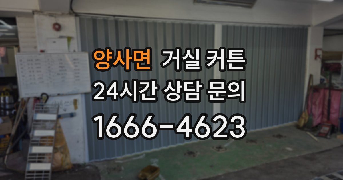양사면 거실 커튼