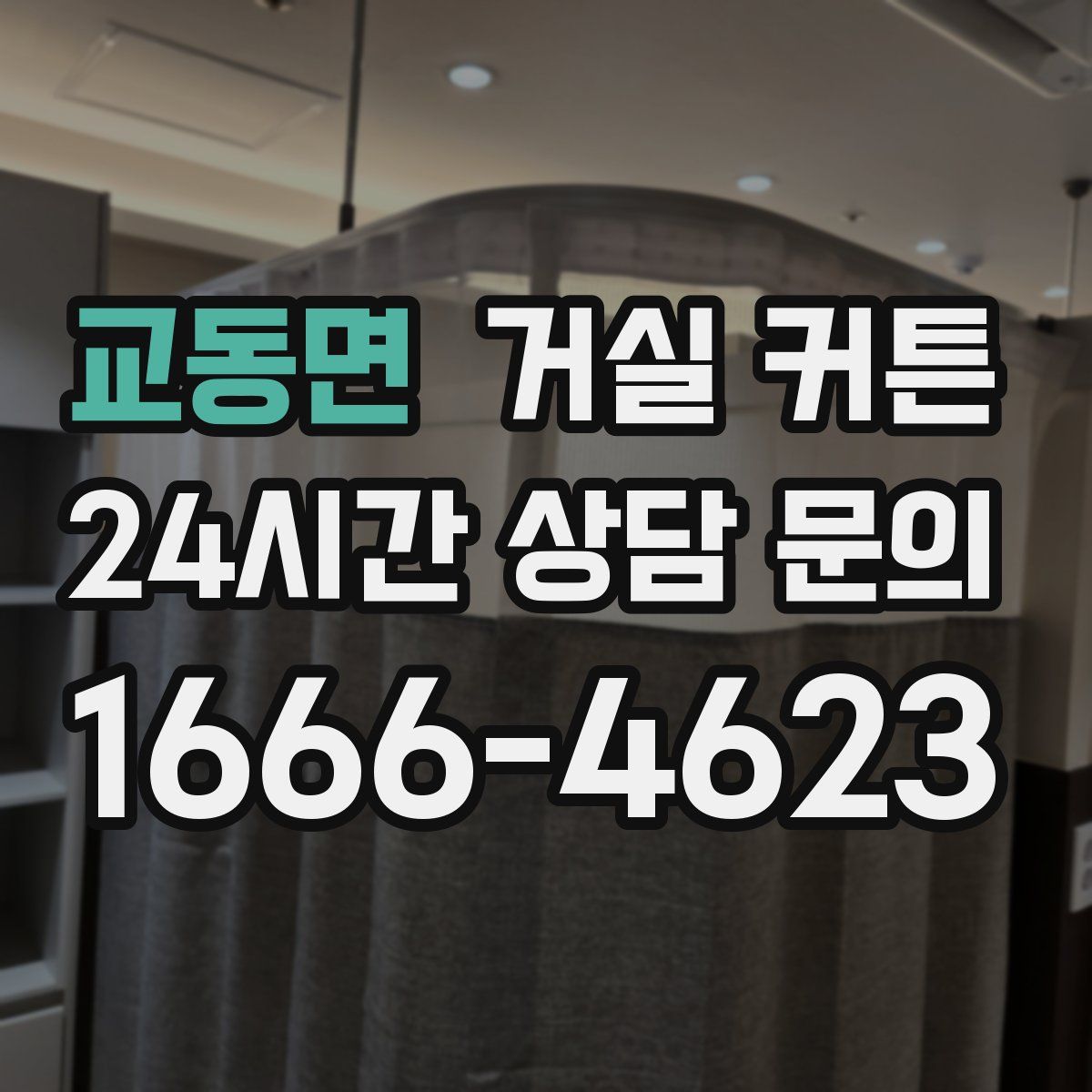 교동면 거실 커튼