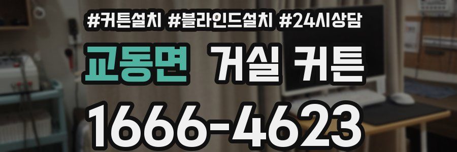 교동면 거실 커튼