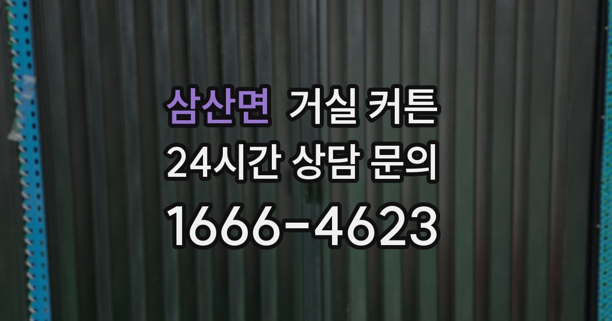삼산면 거실 커튼