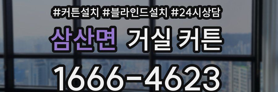 삼산면 거실 커튼