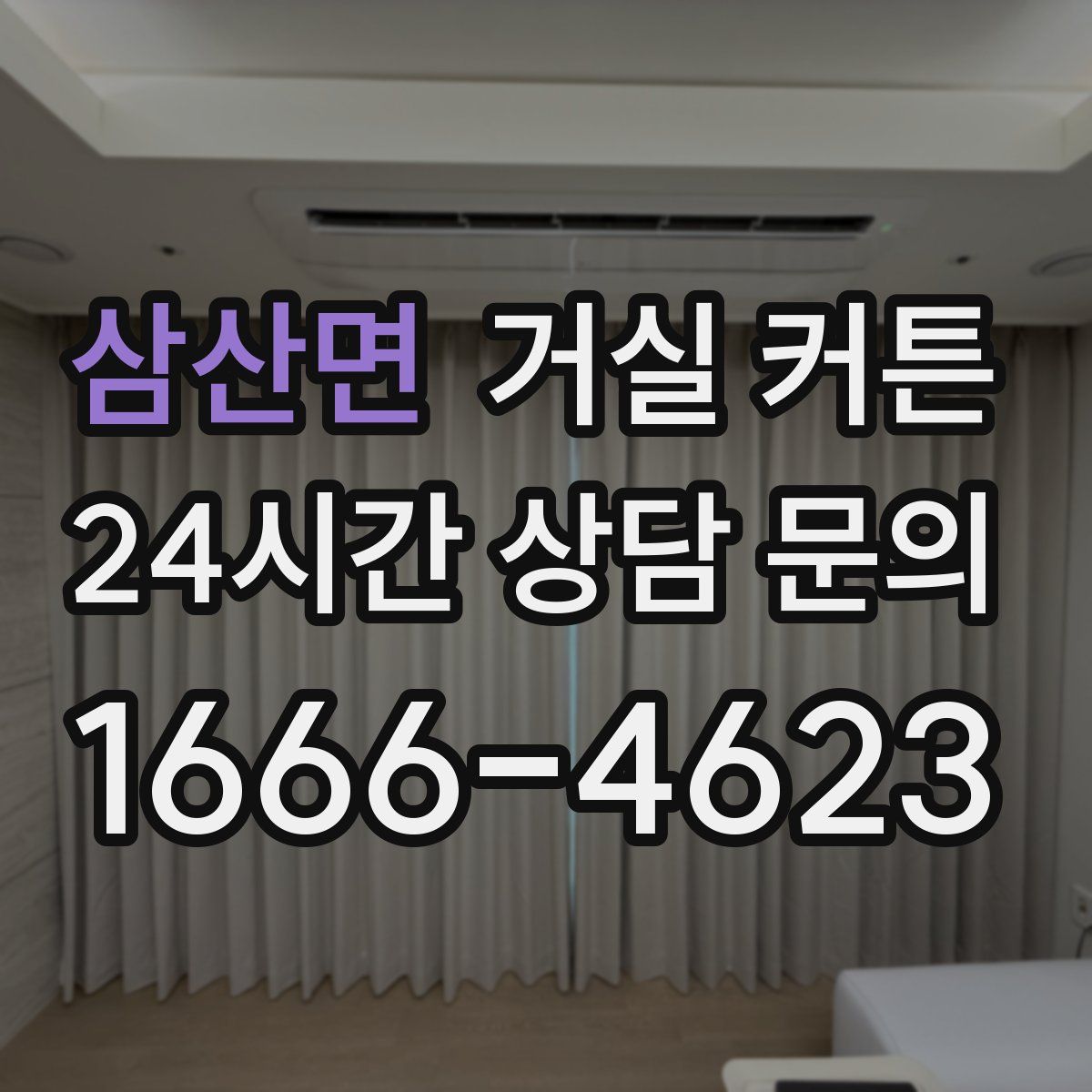 삼산면 거실 커튼
