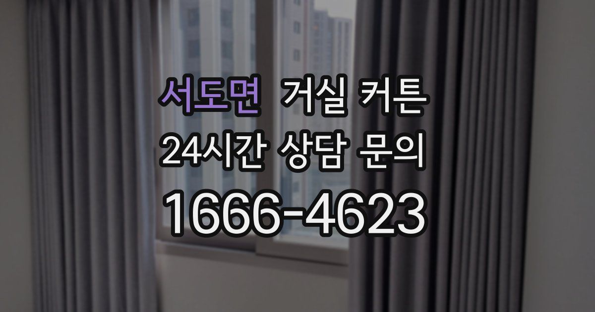 서도면 거실 커튼