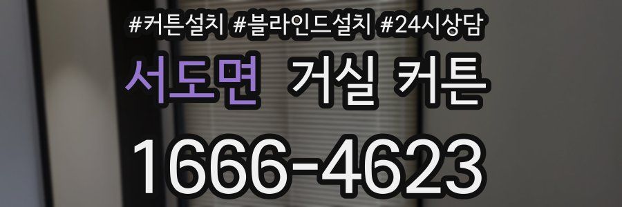 서도면 거실 커튼