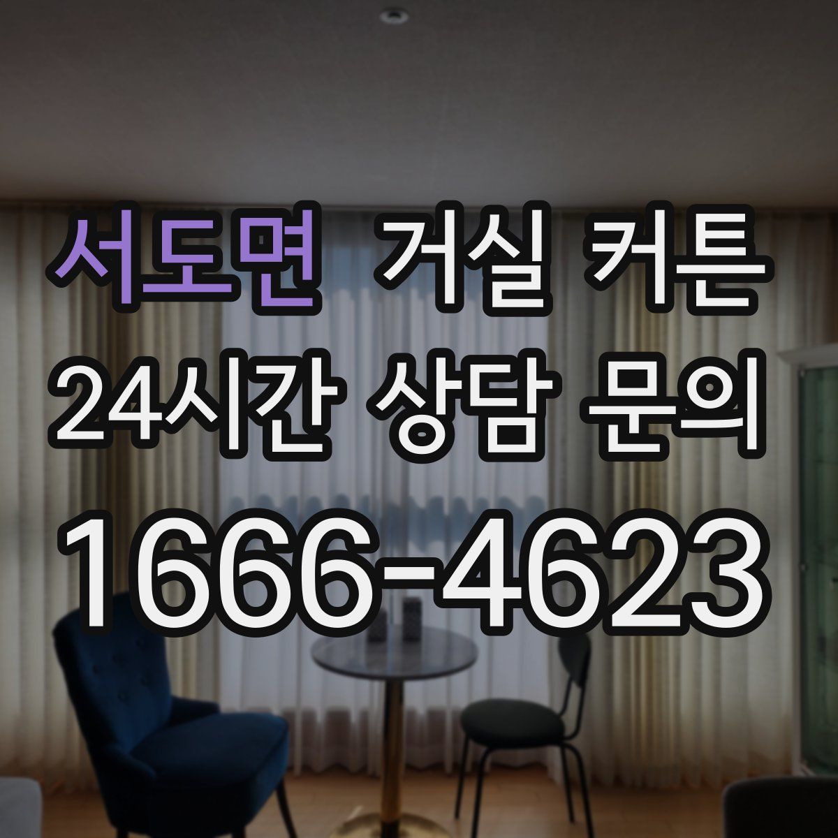 서도면 거실 커튼