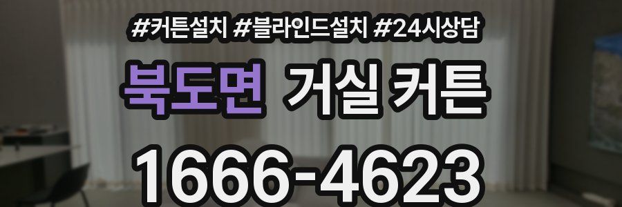 북도면 거실 커튼
