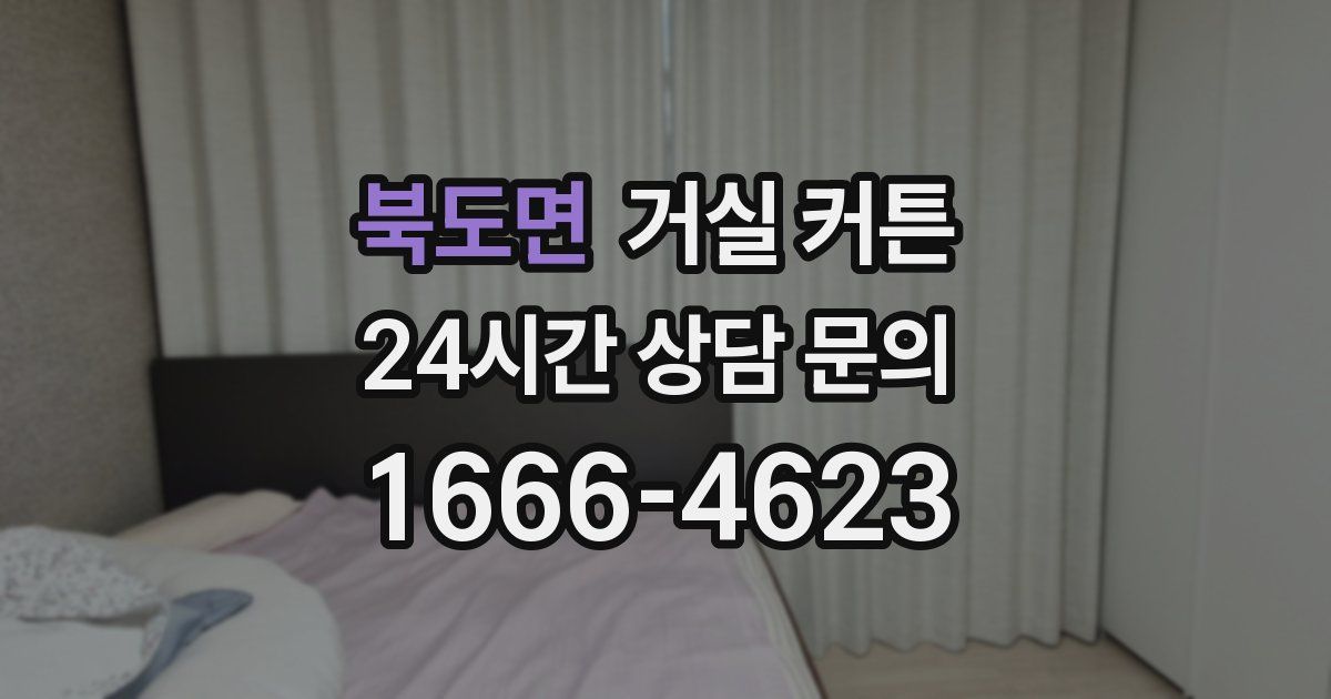 북도면 거실 커튼