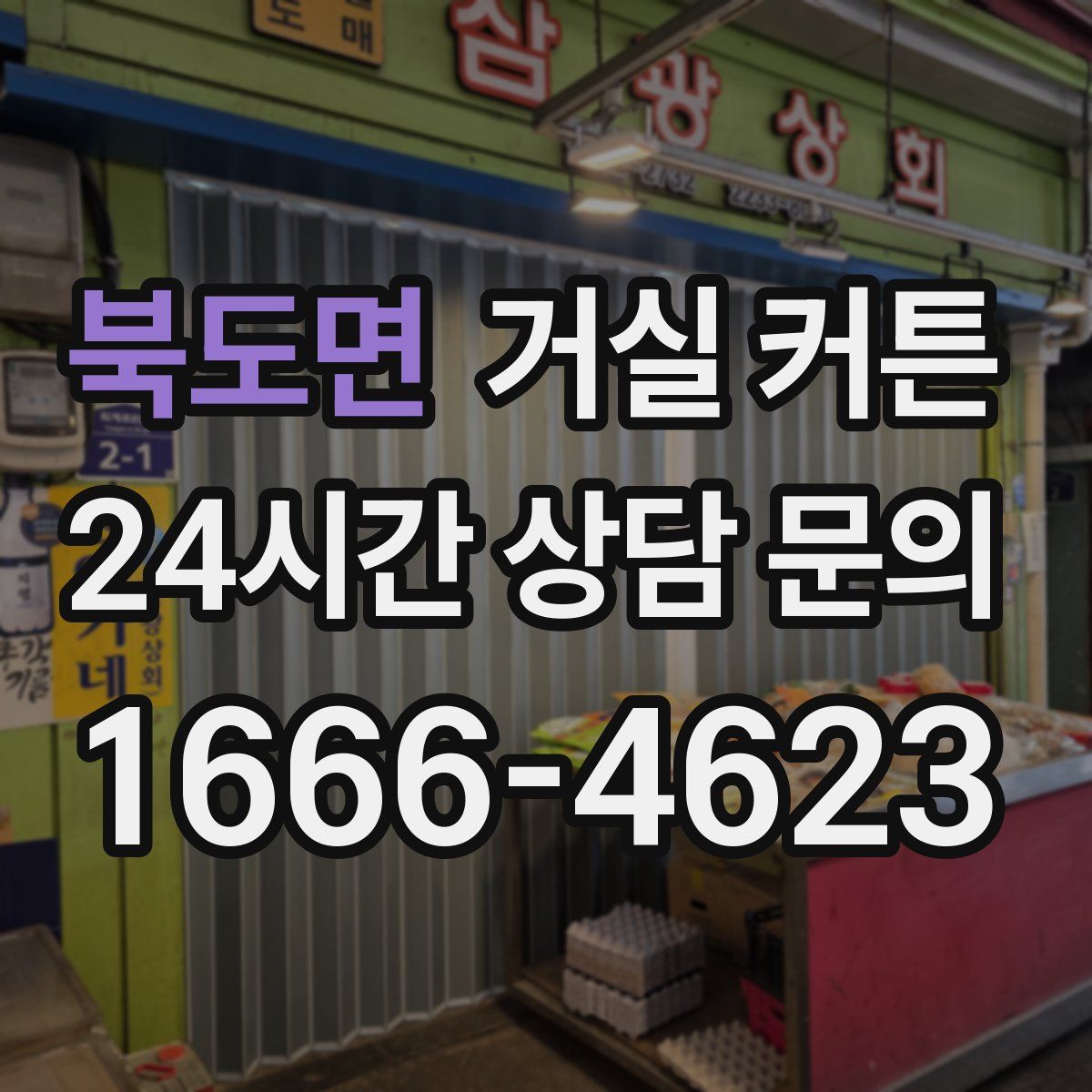 북도면 거실 커튼