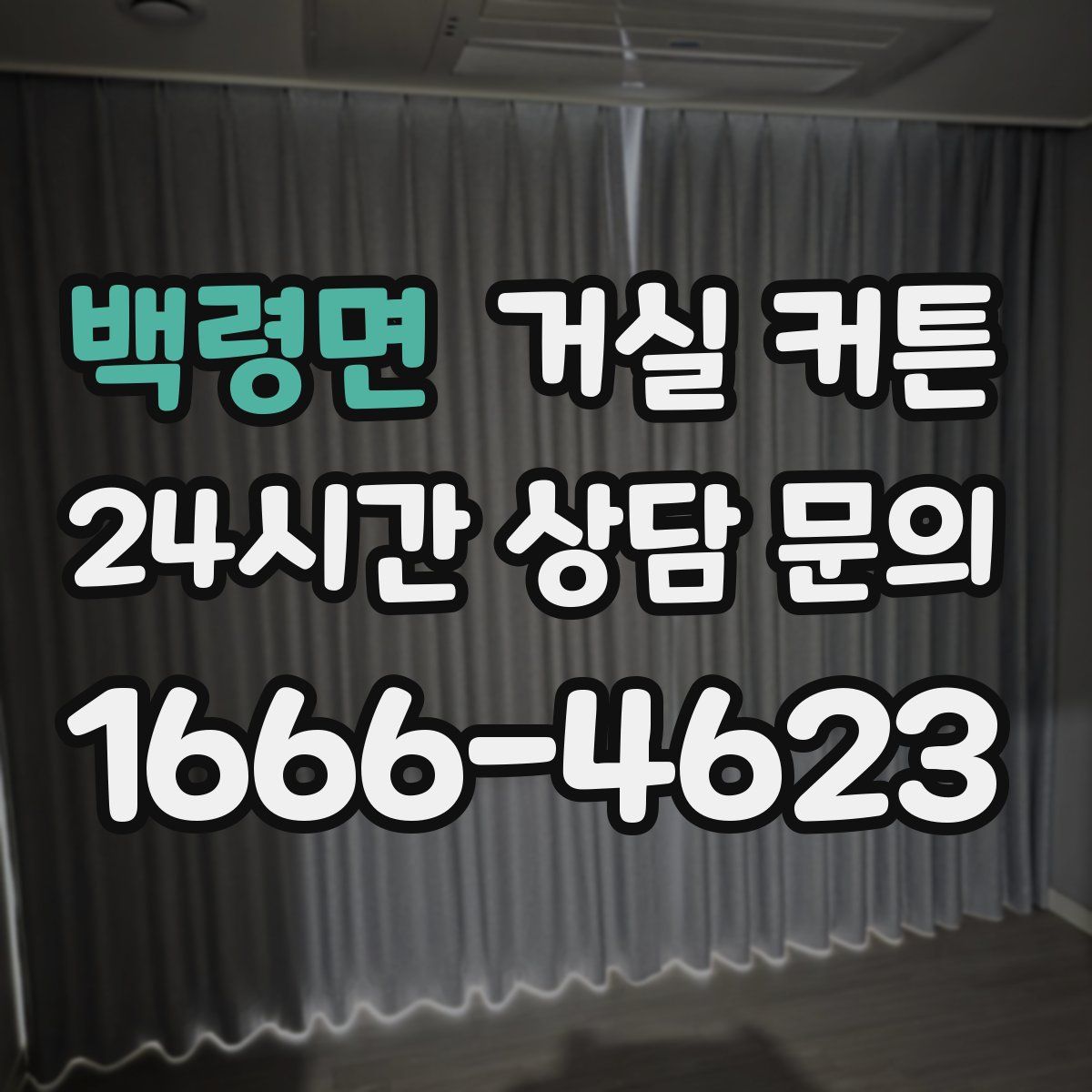 백령면 거실 커튼