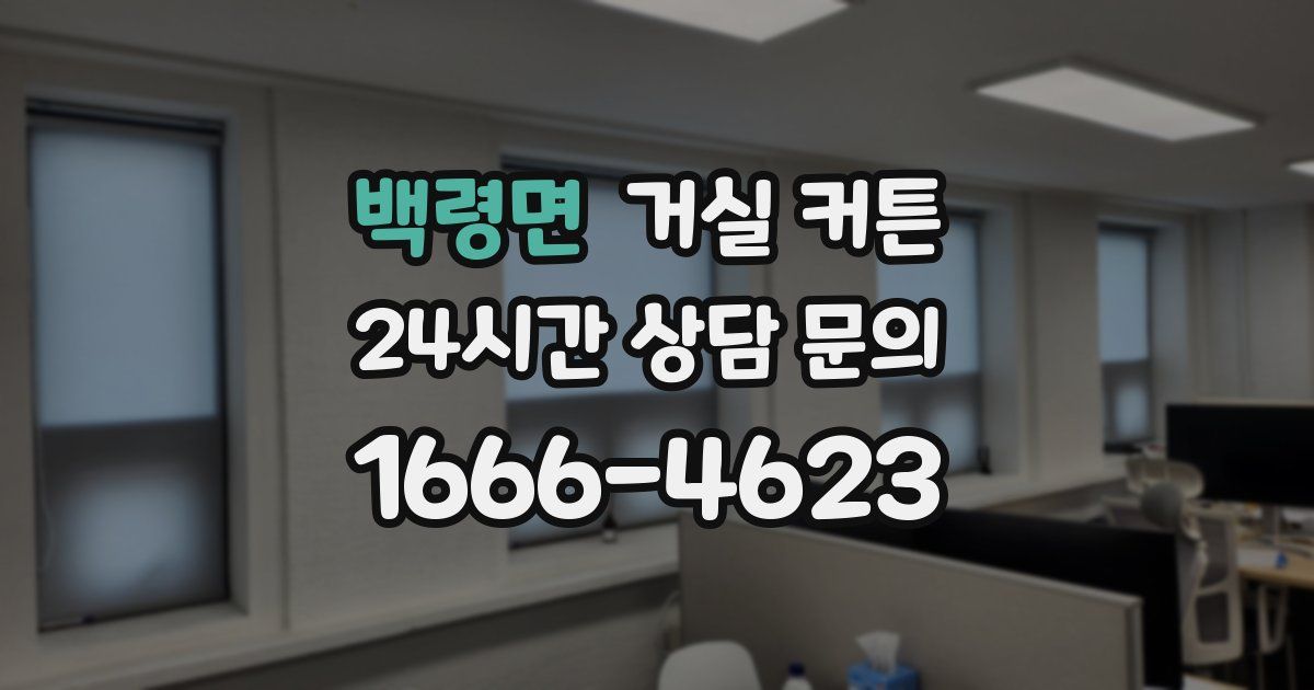 백령면 거실 커튼
