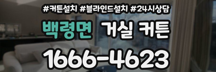 백령면 거실 커튼