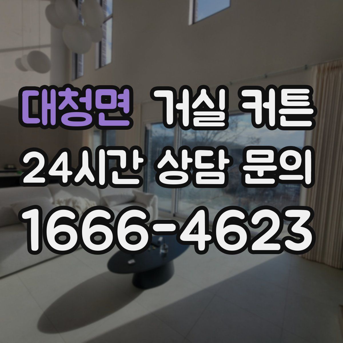 대청면 거실 커튼
