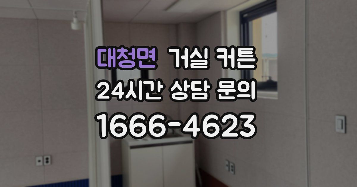 대청면 거실 커튼
