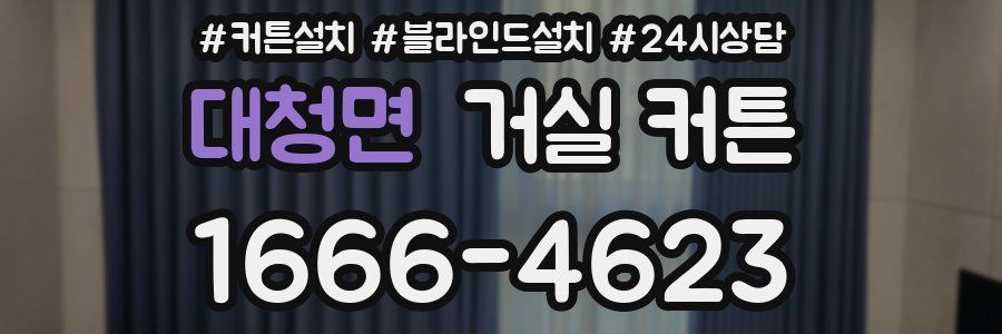 대청면 거실 커튼