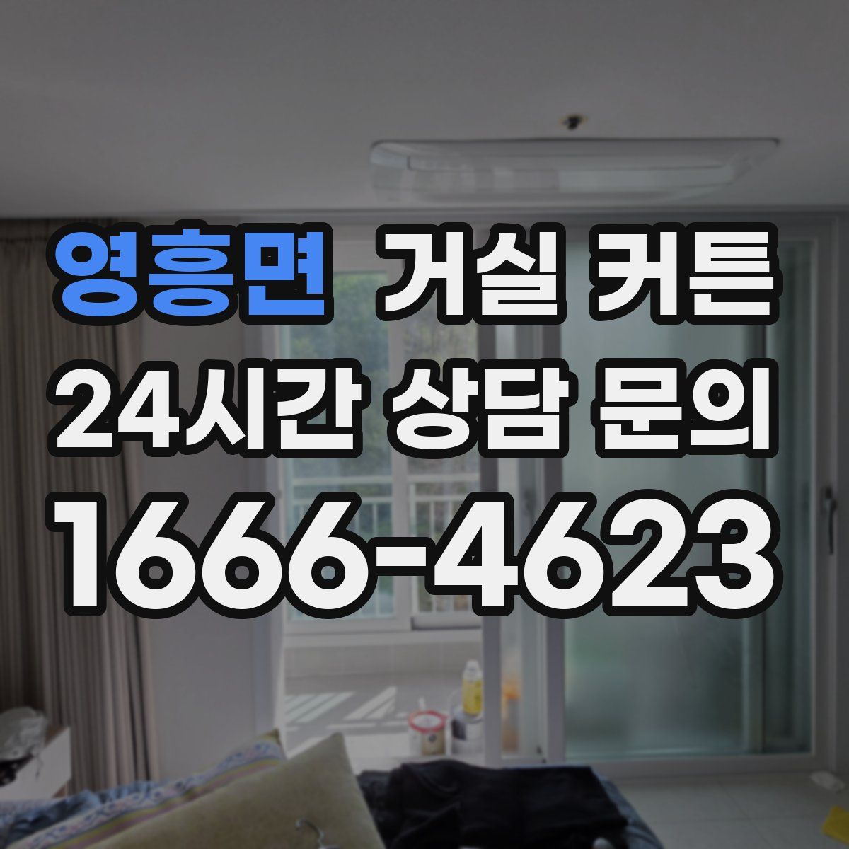 영흥면 거실 커튼
