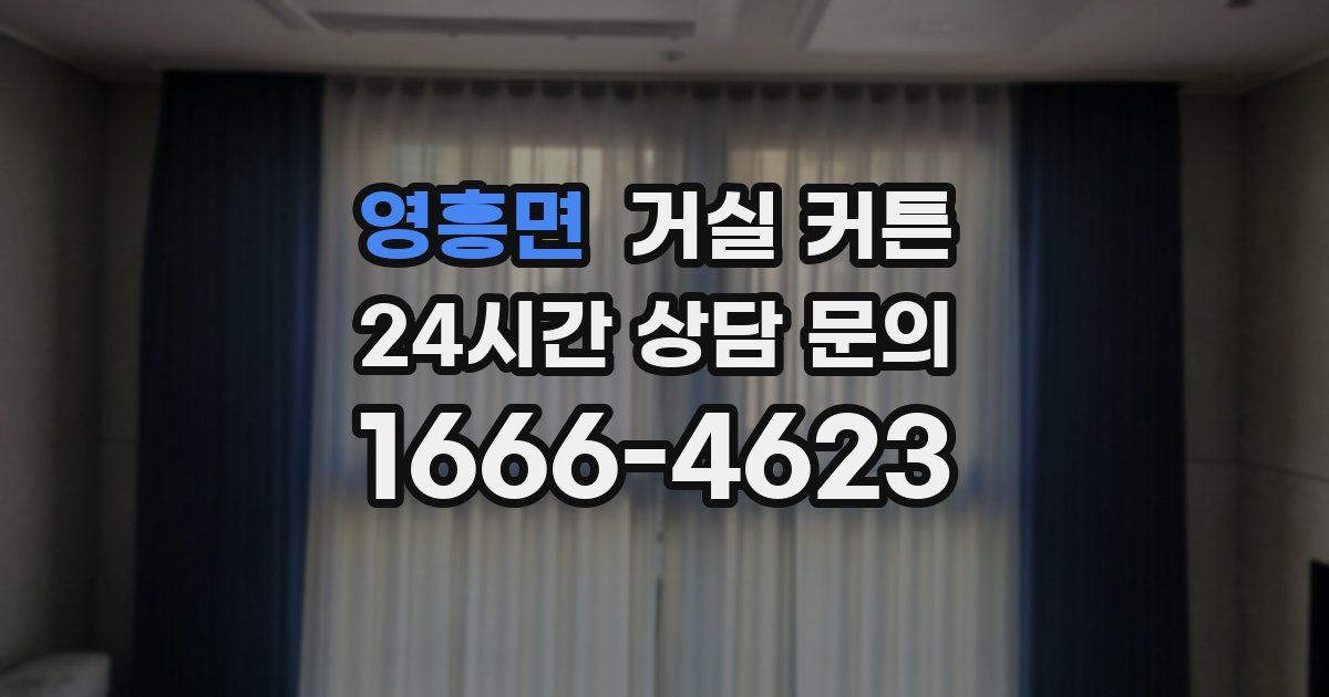 영흥면 거실 커튼