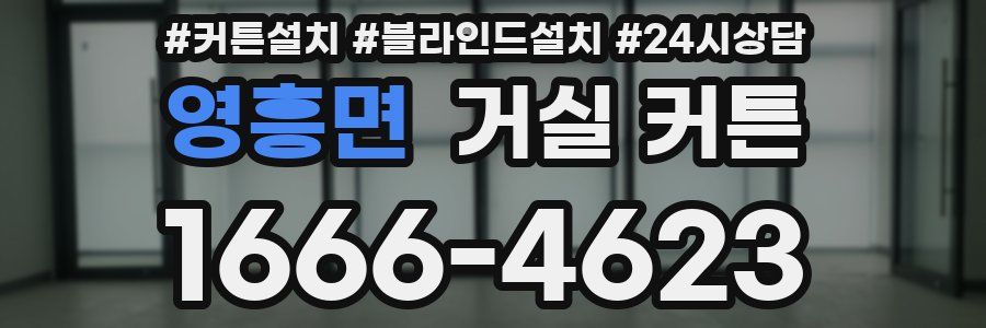 영흥면 거실 커튼