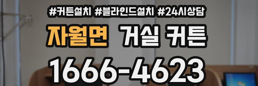 자월면 거실 커튼