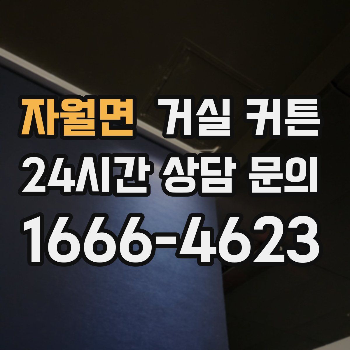 자월면 거실 커튼