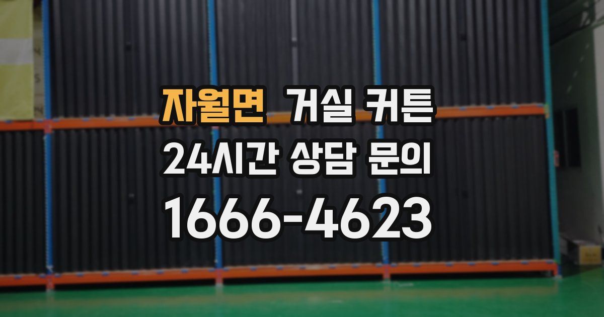 자월면 거실 커튼