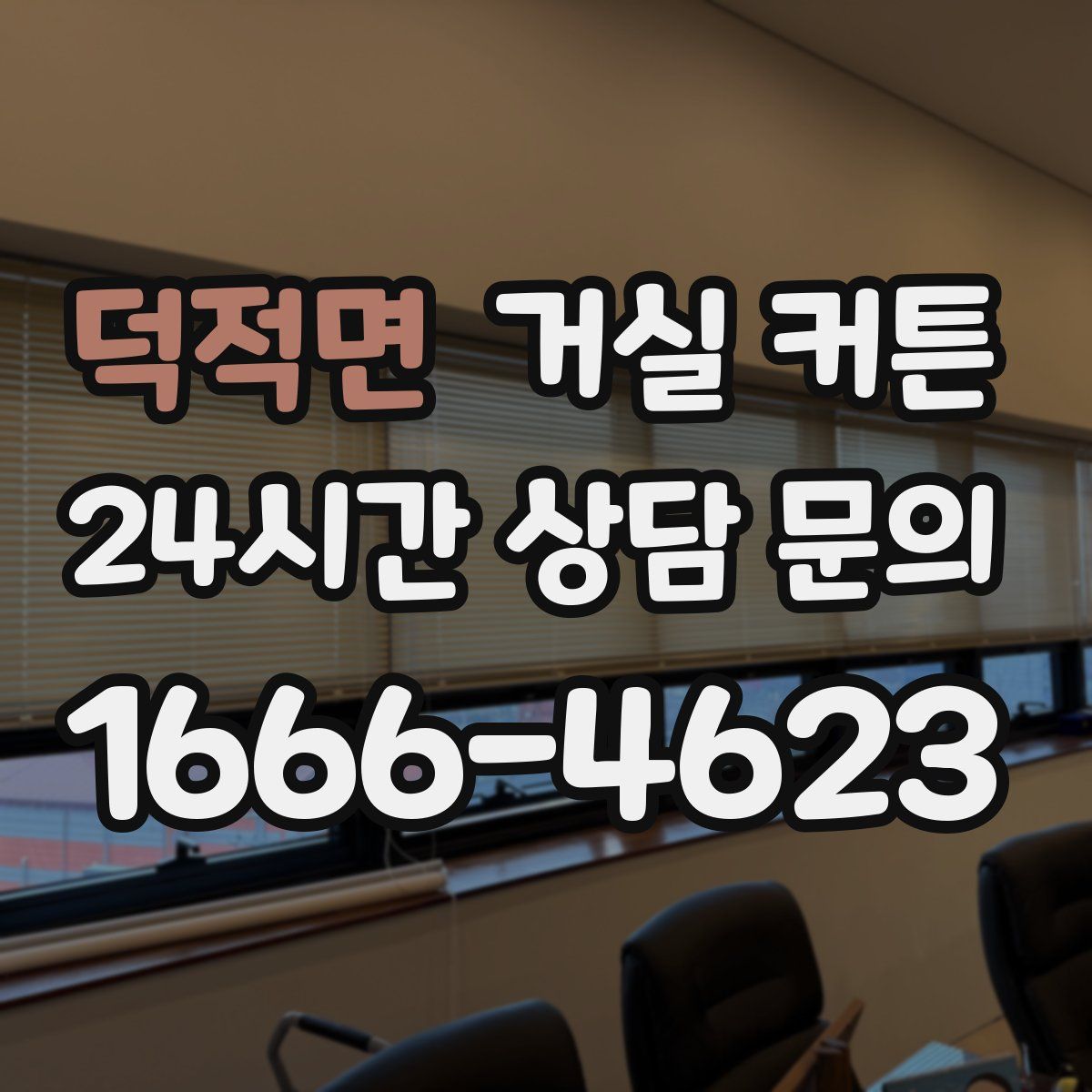 덕적면 거실 커튼