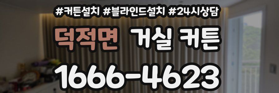 덕적면 거실 커튼
