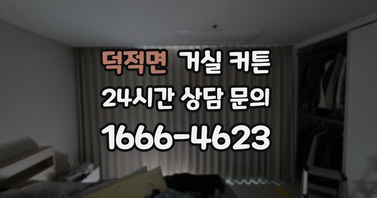 덕적면 거실 커튼
