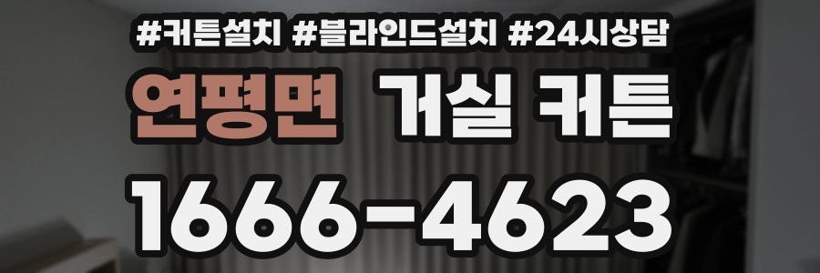 연평면 거실 커튼