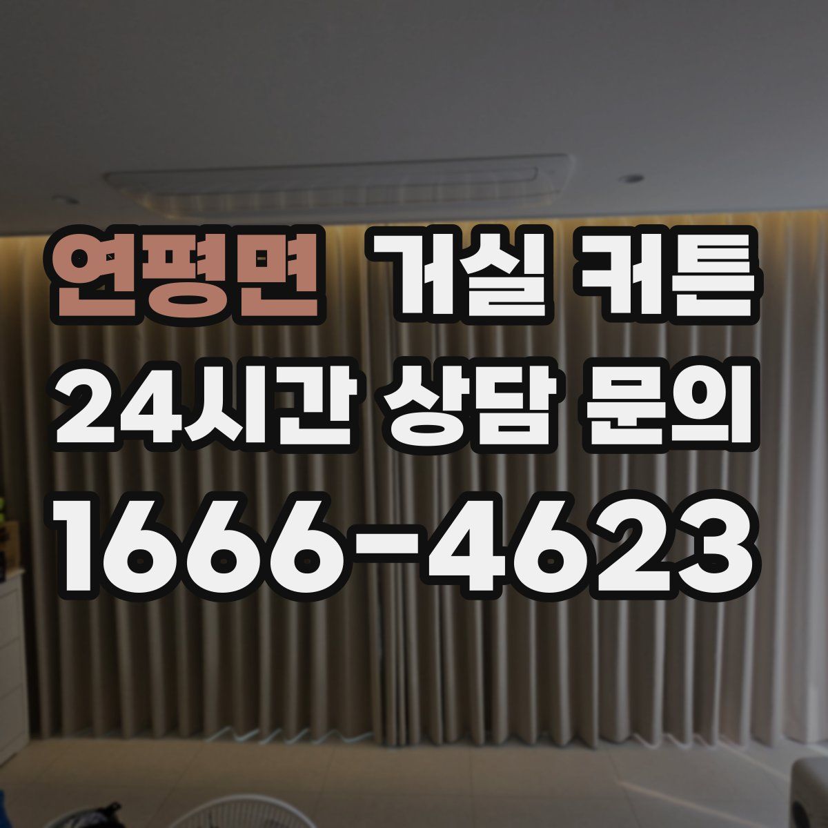 연평면 거실 커튼