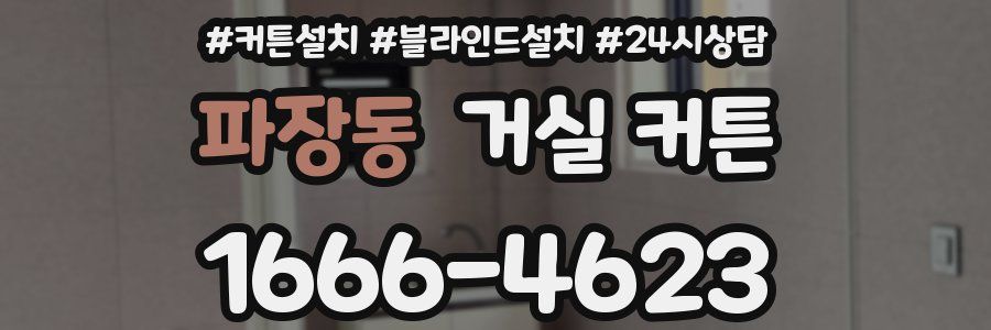 파장동 거실 커튼