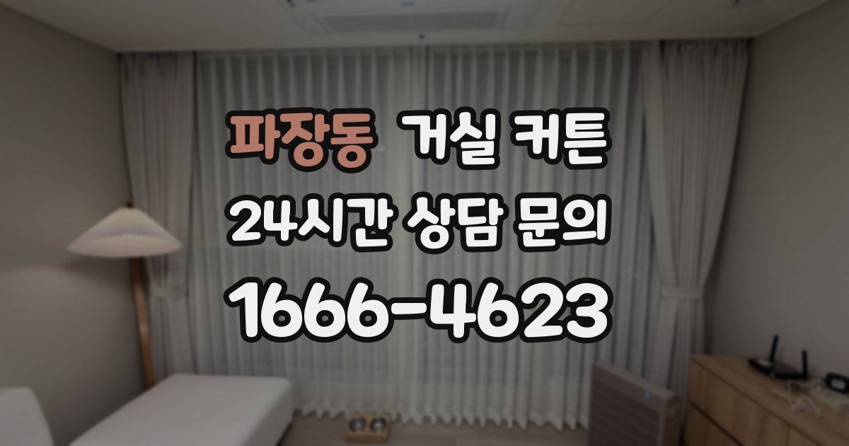 파장동 거실 커튼