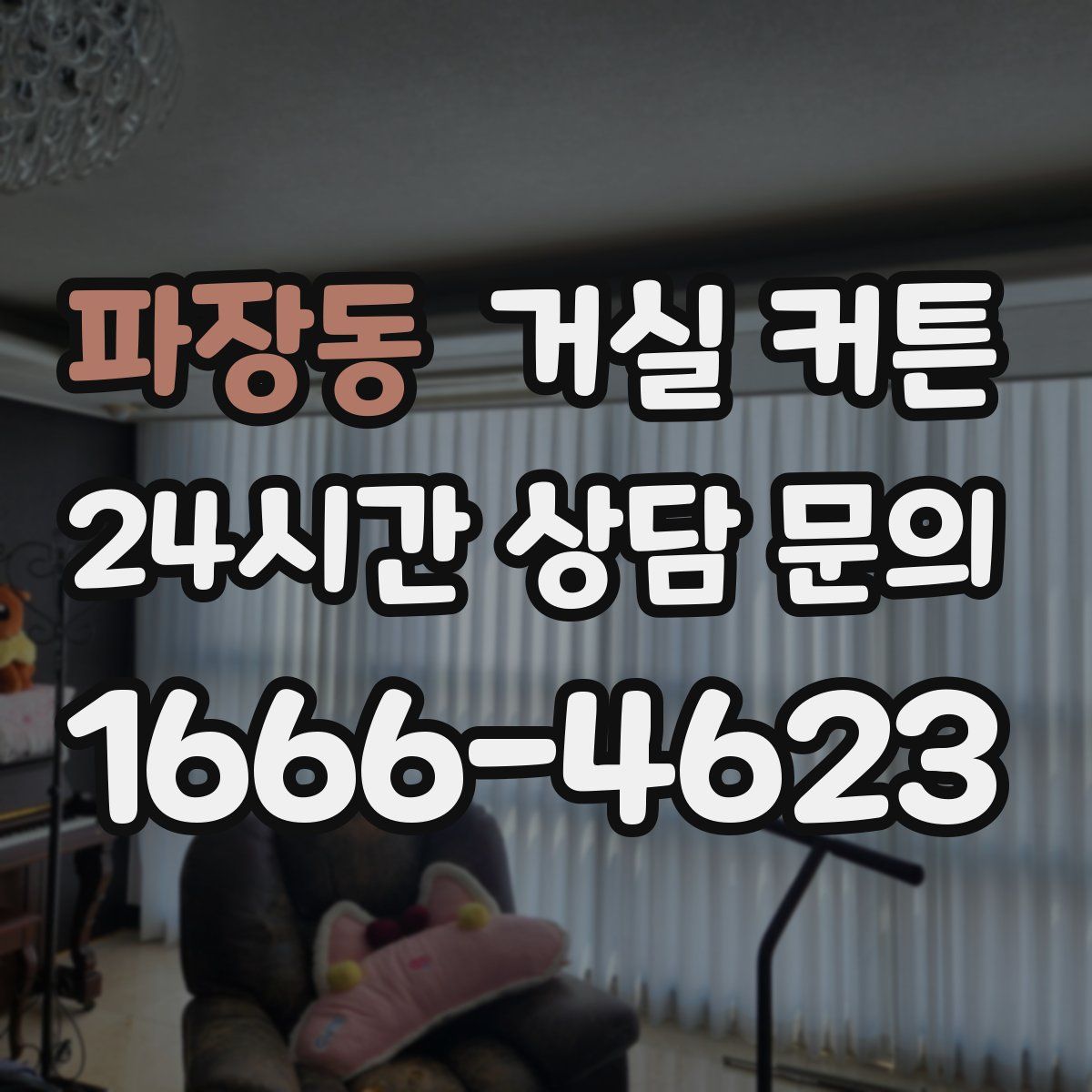 파장동 거실 커튼