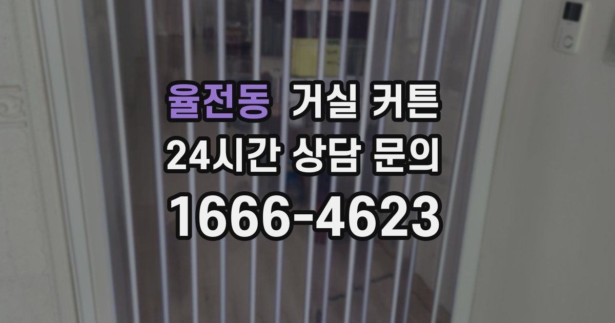 율전동 거실 커튼