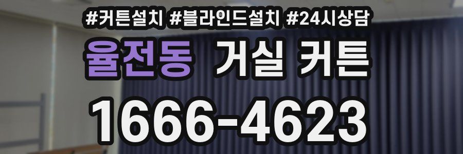 율전동 거실 커튼