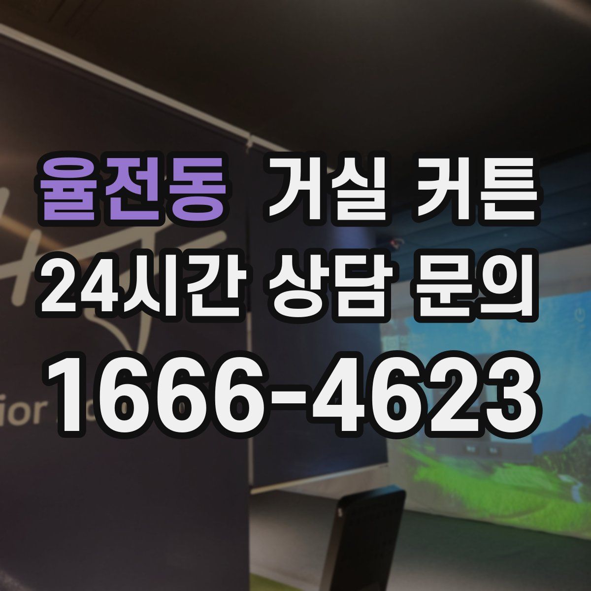 율전동 거실 커튼