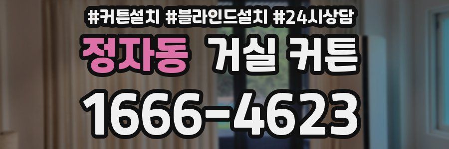 정자동 거실 커튼