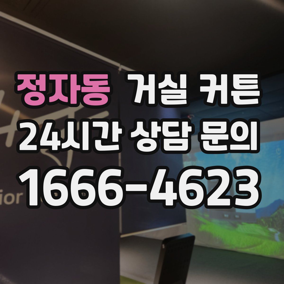 정자동 거실 커튼