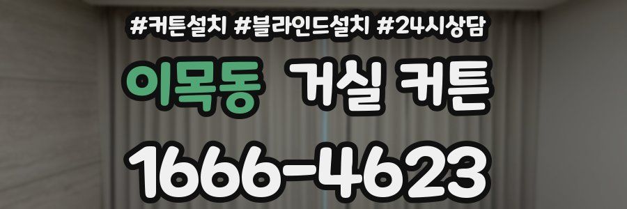 이목동 거실 커튼