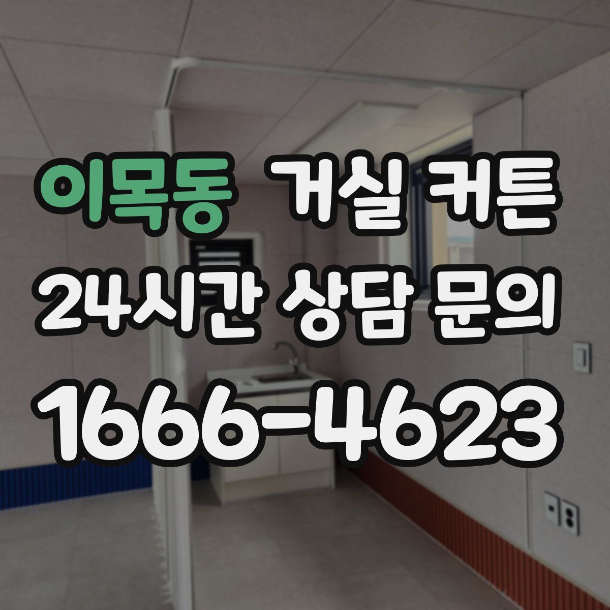 이목동 거실 커튼