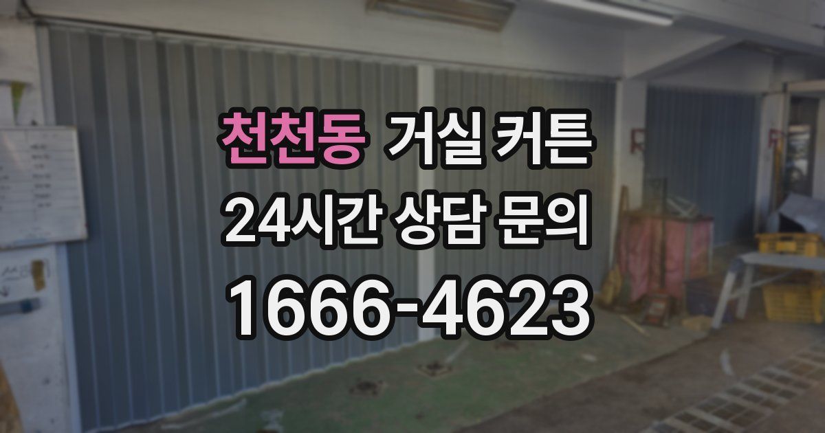 천천동 거실 커튼