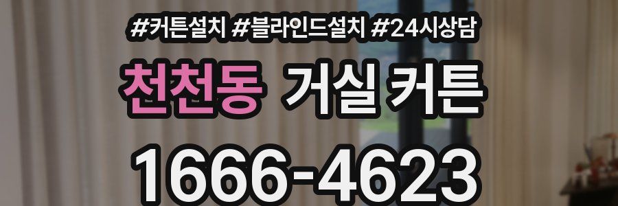 천천동 거실 커튼