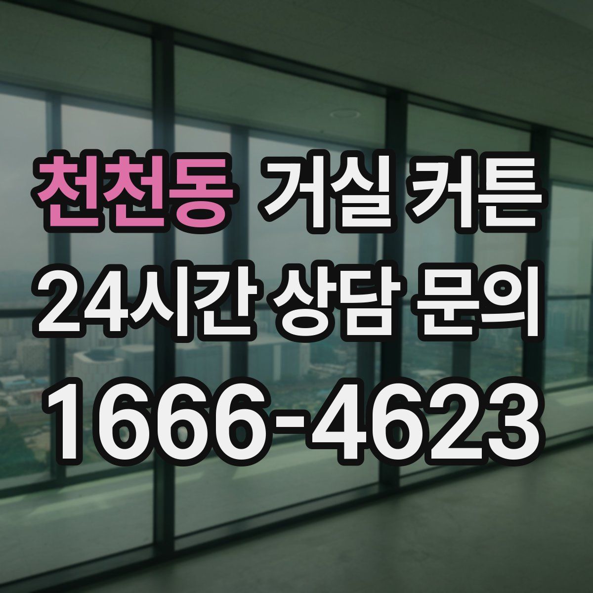 천천동 거실 커튼