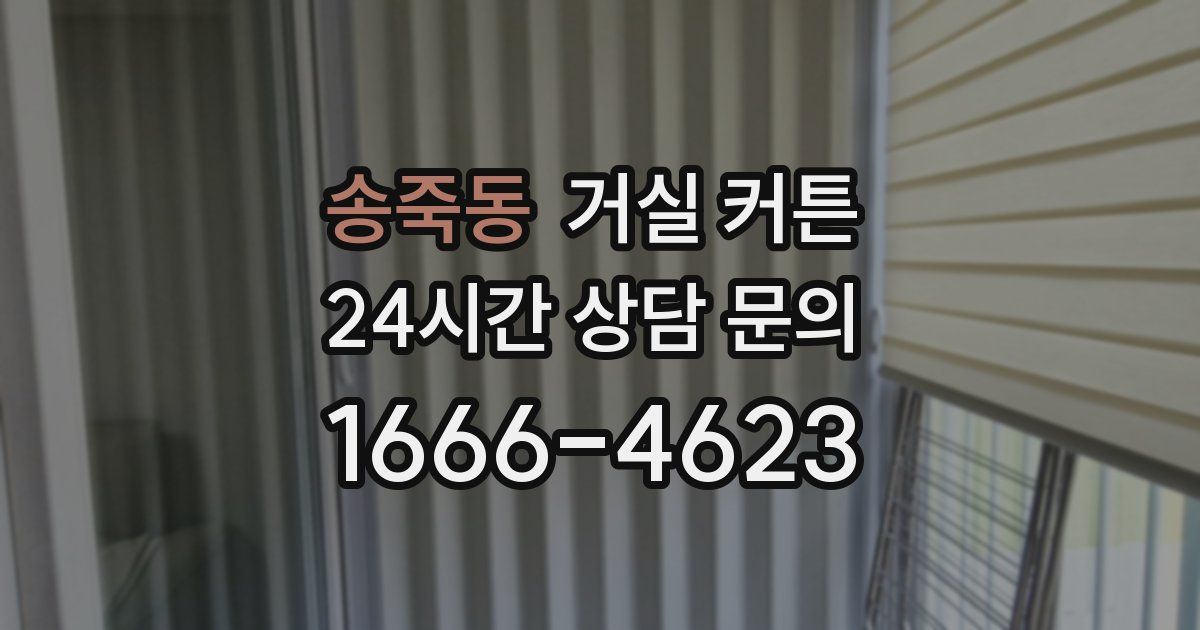 송죽동 거실 커튼