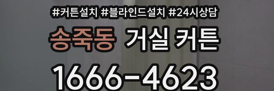 송죽동 거실 커튼