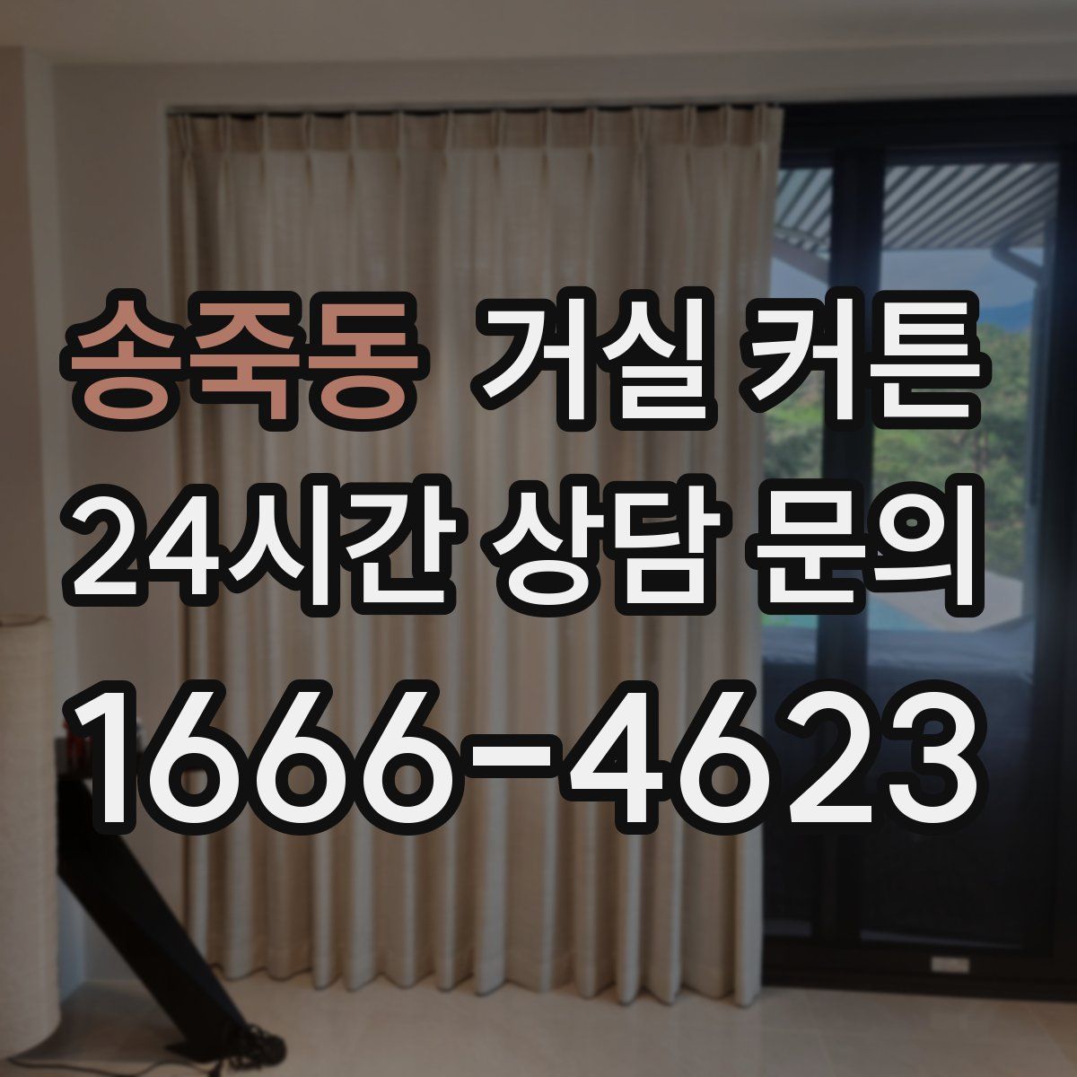 송죽동 거실 커튼