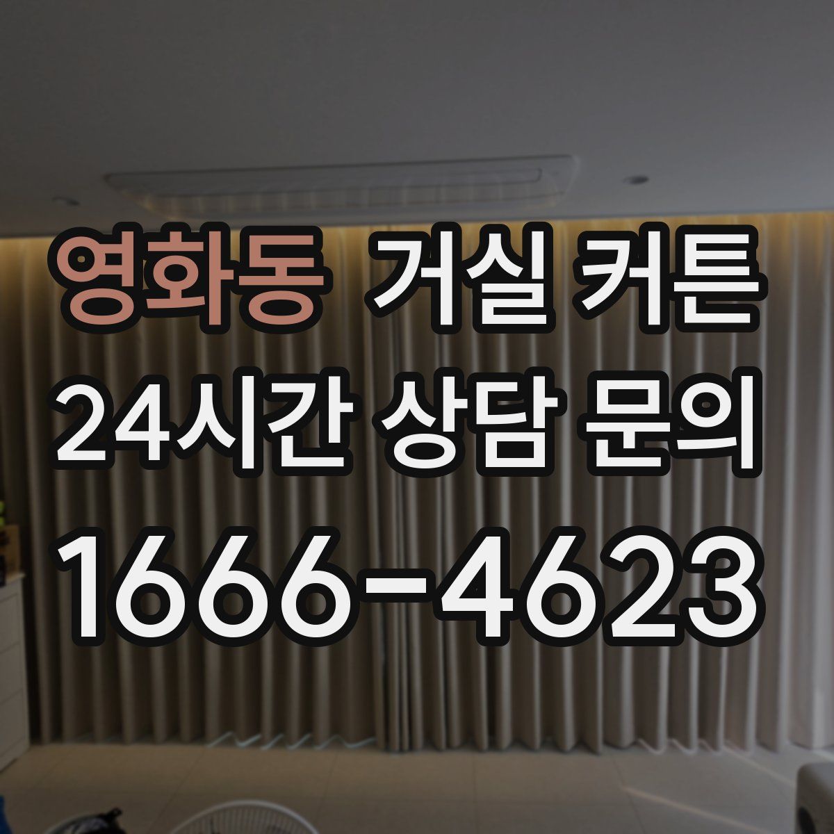 영화동 거실 커튼