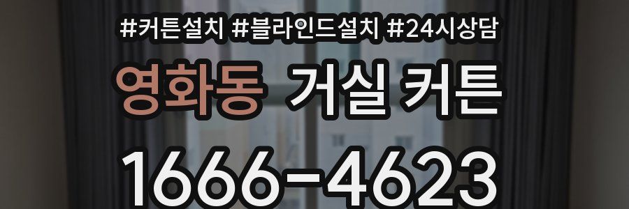영화동 거실 커튼